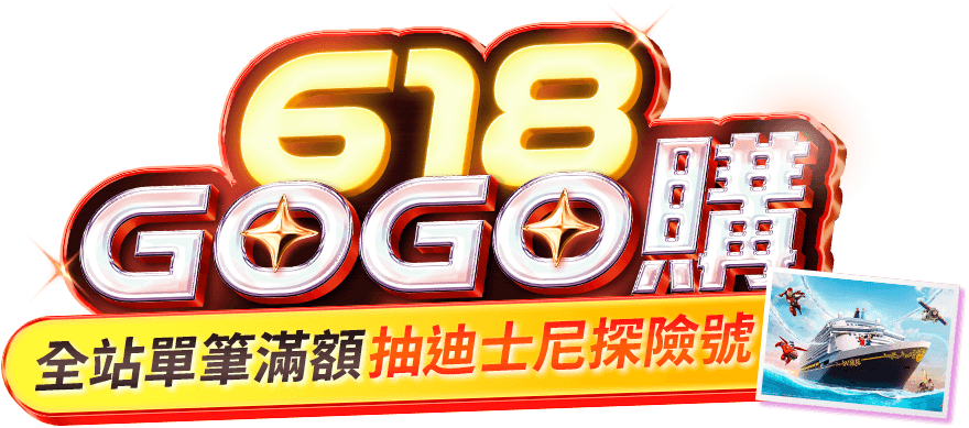 618GOGO購|ETMall東森購物網