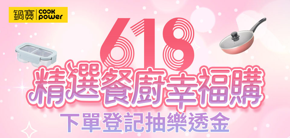 618經典餐廚幸福購