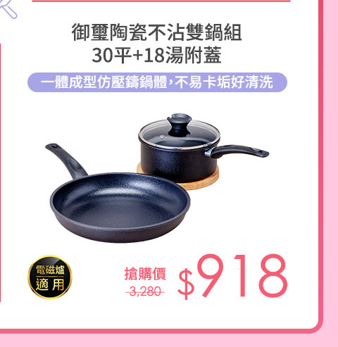 御璽陶瓷不沾雙鍋組