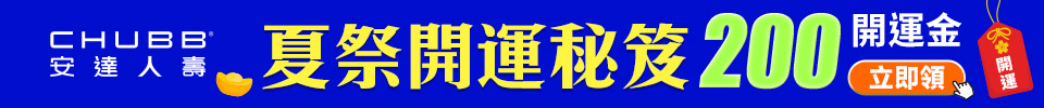 夏祭開運秘笈 現拿開運金200
