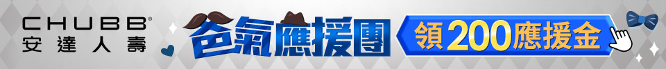 爸氣應援團 領200應援金
