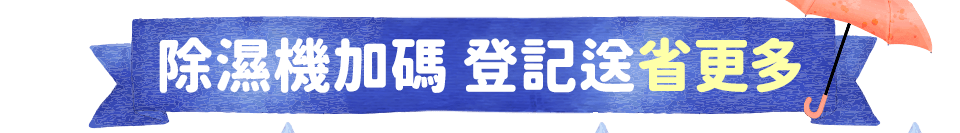 除濕機加碼 登記送省更多bar