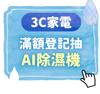 3C家電 滿額登記抽AI除濕機