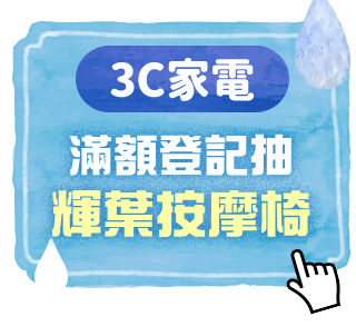 3C家電 滿額登記抽AI除濕機