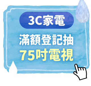 3C家電 滿額登記抽AI除濕機