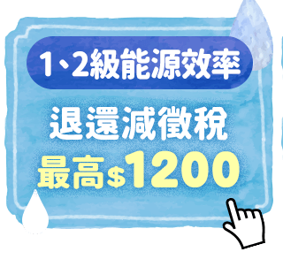 1、2級能源效率 退還減徵稅最高$1200