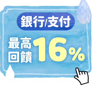 銀行/支付 最高回饋16%