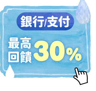 銀行/支付 最高回饋16%