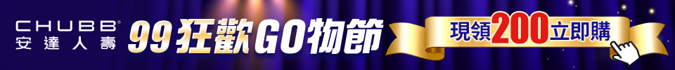 99狂歡GO物節 現領200立即購