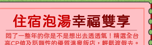 住宿泡湯幸福雙享