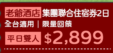  苗栗泰安湯悅溫泉會館2日