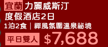 礁溪品文旅2日