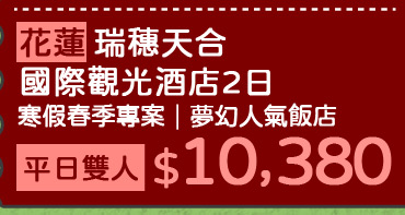 花蓮瑞穗天合國際觀光酒店3日 