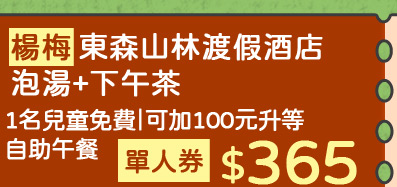 楊梅東森山林渡假酒店-泡湯+下午茶