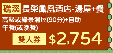 礁溪長榮鳳凰酒店-湯屋+餐