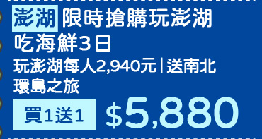 澎湖限時搶購玩澎湖吃海鮮3日