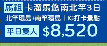 馬祖卡溜馬悠南北竿3日