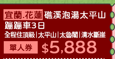 宜蘭.花蓮礁溪泡湯太平山蹦蹦車3日