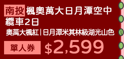 南投楓奧萬大日月潭空中纜車2日