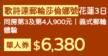 歌詩達郵輪莎倫娜號花蓮+基隆5日