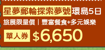 星夢郵輪探索夢號環島5日