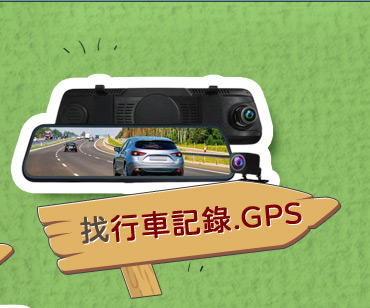 找行車記錄.GPS