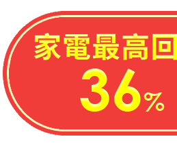 最高回饋36%