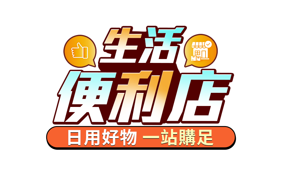生活便利店