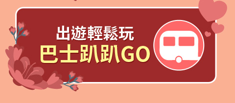 巴士趴趴GO