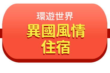 異國風情住宿