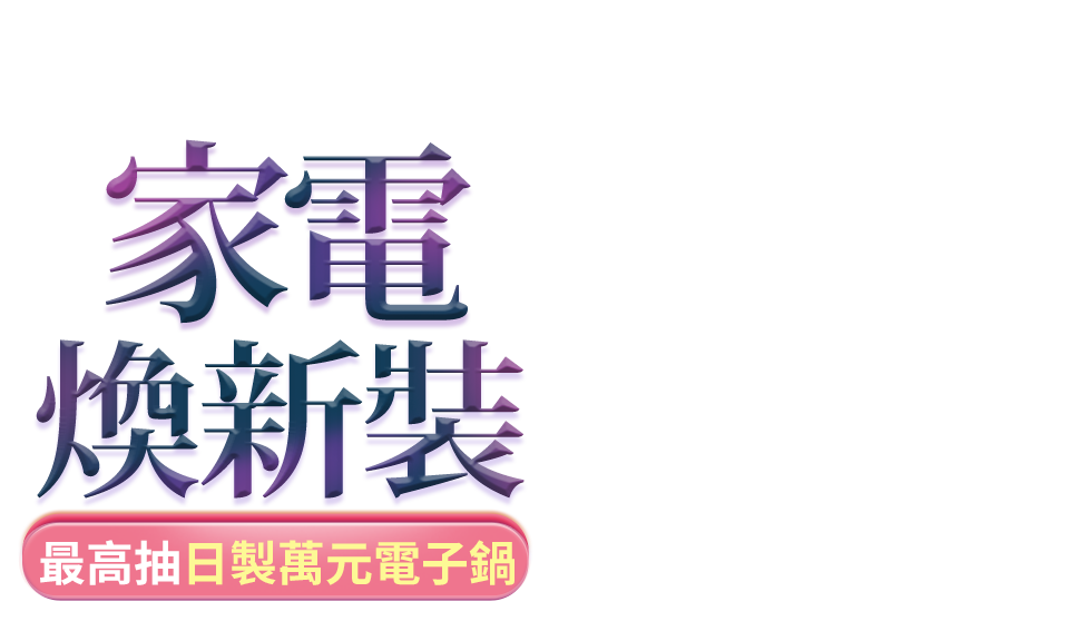 家電寵愛節