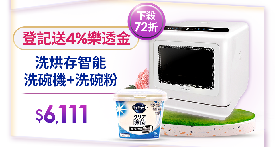 洗烘存智能洗碗機+洗碗粉