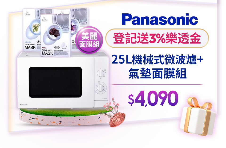 25L機械式微波爐+氣墊面膜組
