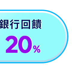 最高回饋