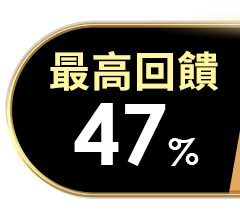 最高回饋