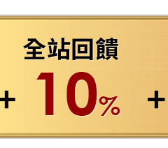 全站回饋