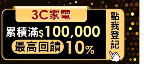 3C家電最高回饋10%