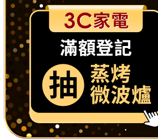 3C家電滿額登記