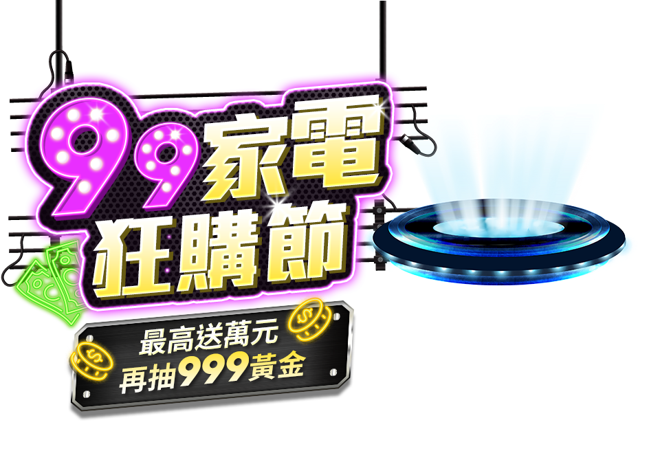 99家電狂購節 最高送萬元再抽999黃金