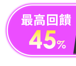 最高回饋45%
