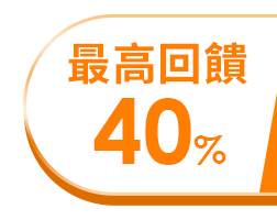 最高回饋