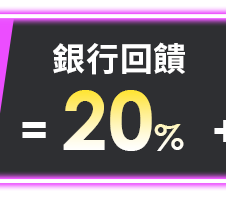 銀行回饋20%