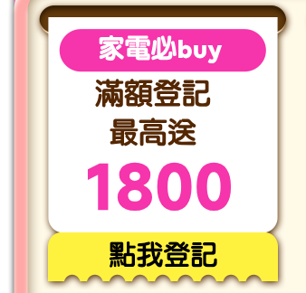 家電必buy