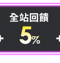全站回饋5%