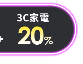 3c家電20%