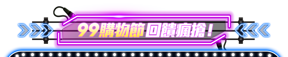 99購物節 回饋瘋搶！