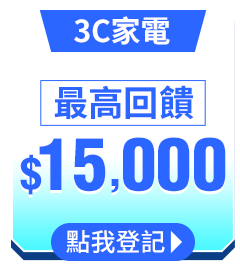 3C家電 最高回饋$15,000