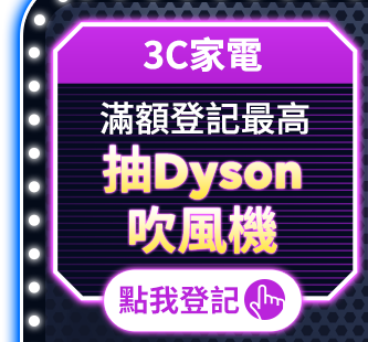 3C家電 滿額登記最高抽Dyson吹風機