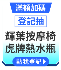 滿額加碼登記抽 BOSH洗碗機/虎牌電子鍋