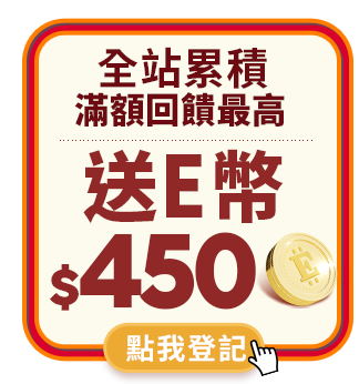 滿額送450E幣